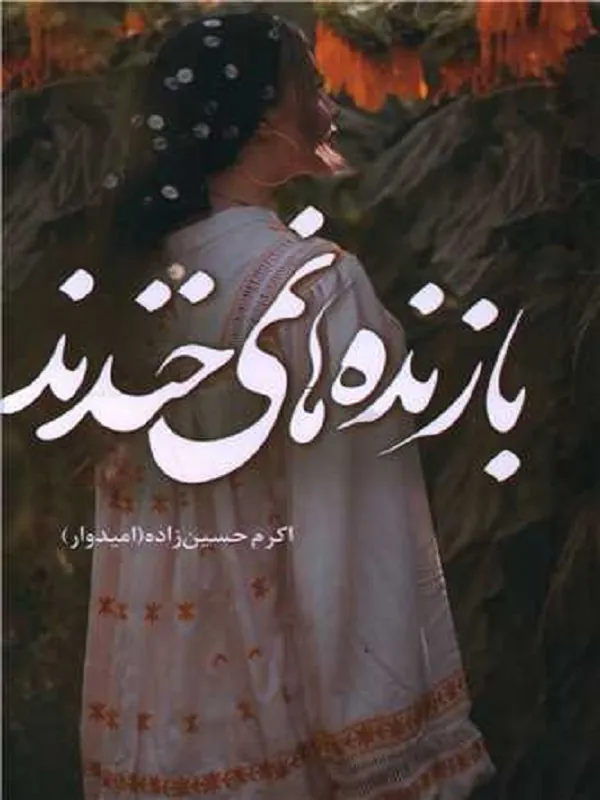 اکرم حسین زاده