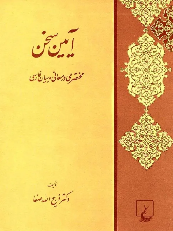 آیین سخن