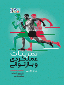 تمرینات عملکردی و بازتوانی