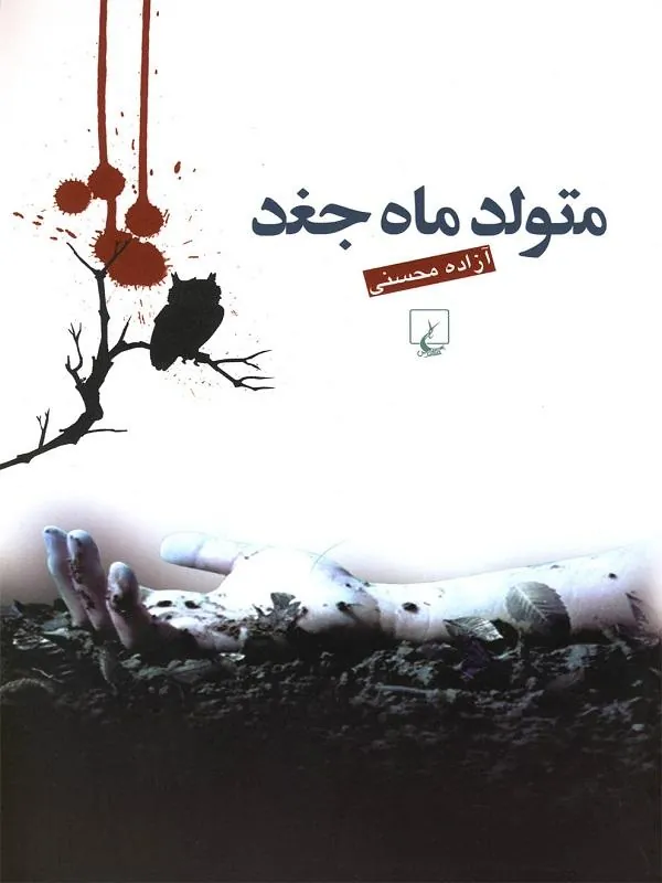 متولد ماه جغد