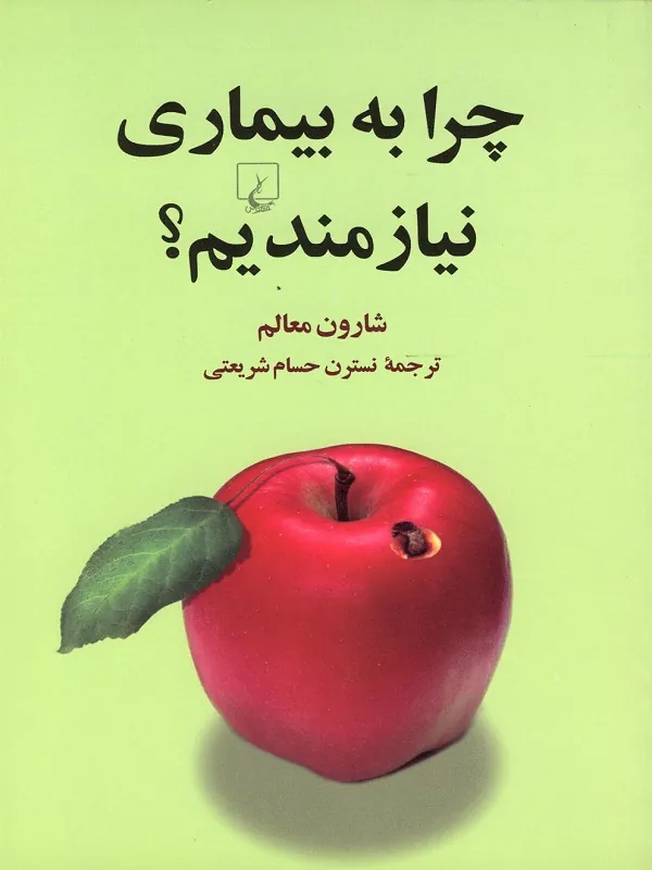 چرا به بیماری نیازمندیم