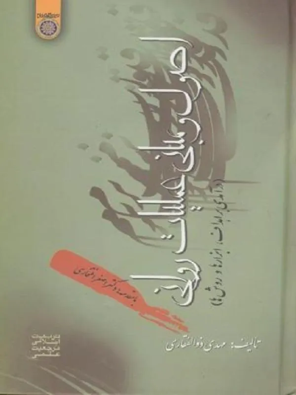 اصول و مبانی عملیات روانی