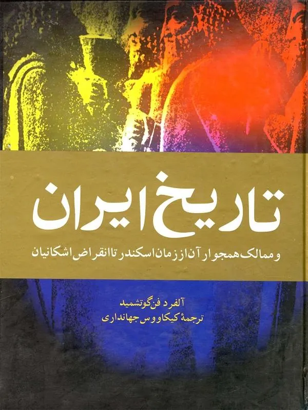 تاریخ ایران و ممالک همجوار