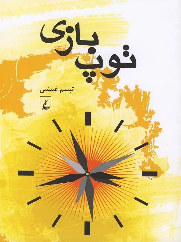 توپ بازی
