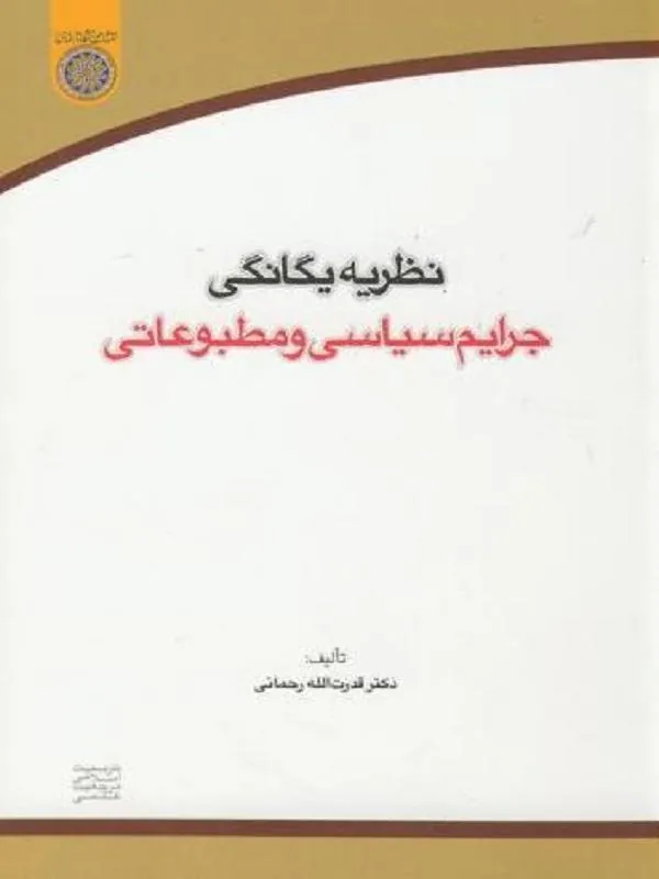 نظریه یگانگی جرایم سیاسی و مطبوعاتی