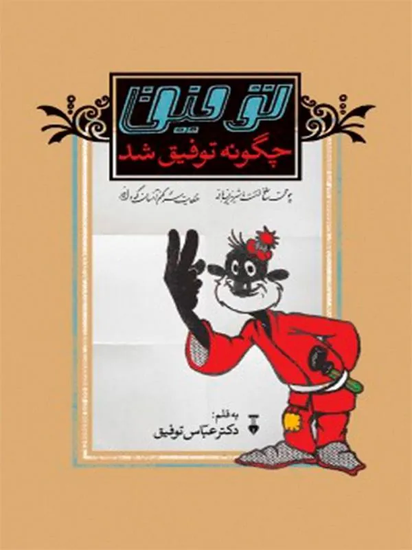 توفیق چگونه توفیق شد