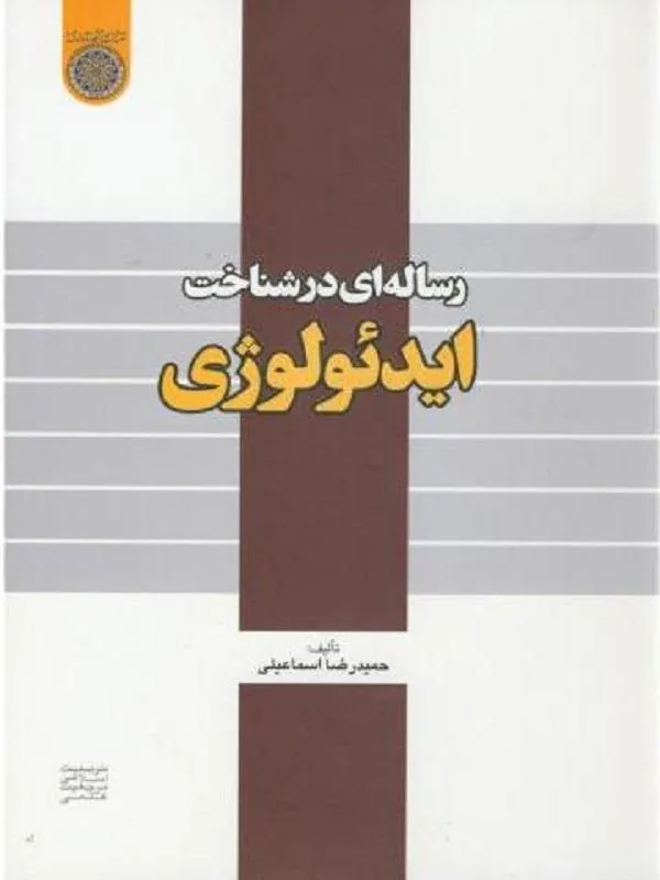 رساله ای در شناخت ایدئولوژی