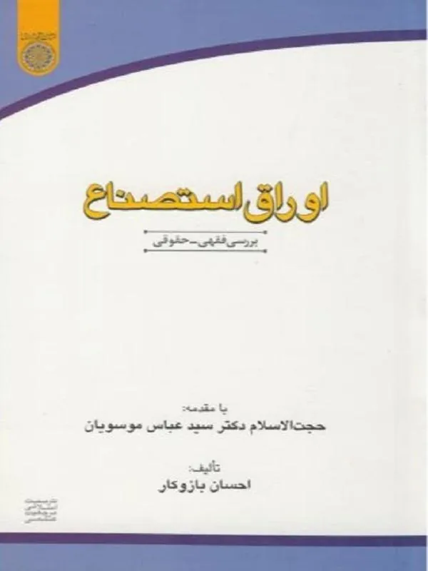 اوراق استصناع
