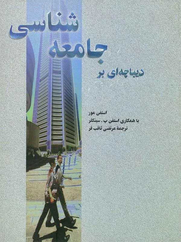 دیباچهای بر جامعه شناسی