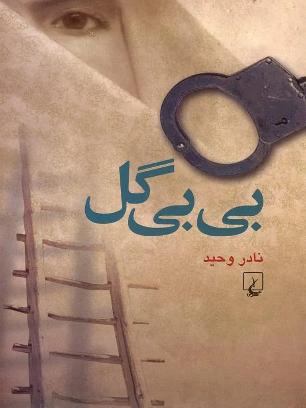 بی بی گل