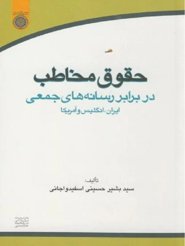 حقوق مخاطب در برابر رسانه های جمعی ایران، انگلیس و امریکا