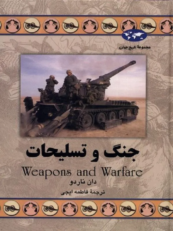 جنگ و تسلیحات