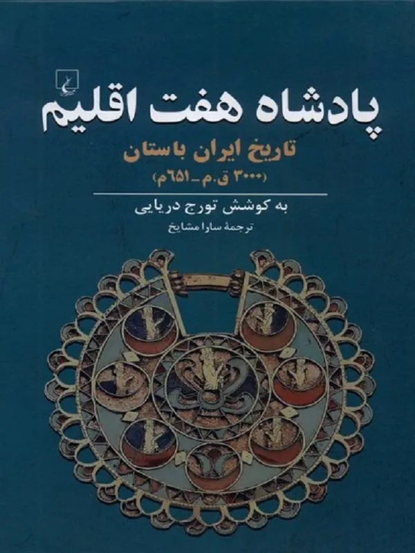 پادشاه هفت اقلیم