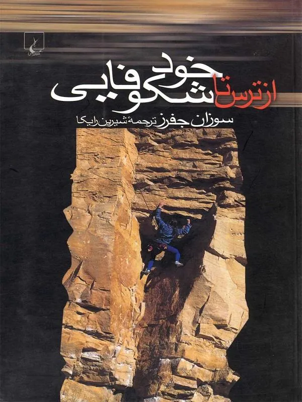 از ترس تا خود شکوفایی