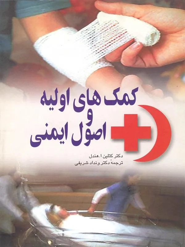 کمکهای اولیه و اصول ایمنی