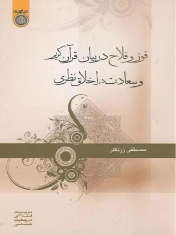 فوز و فلاح در بیان قرآن کریم و سعادت در اخلاق نظری