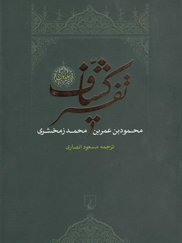 تفسیر کشاف(4جلدی)