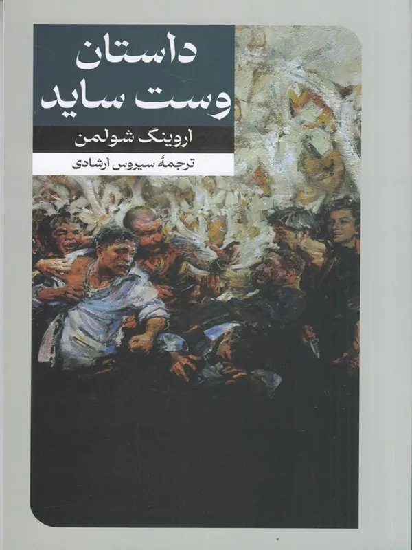 داستان وست ساید
