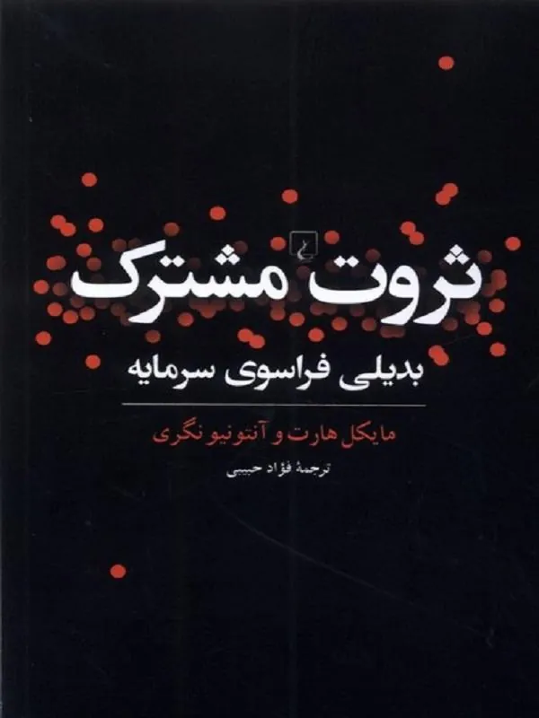 ثروت مشترک (بدیلی فراسوی سرمایه)