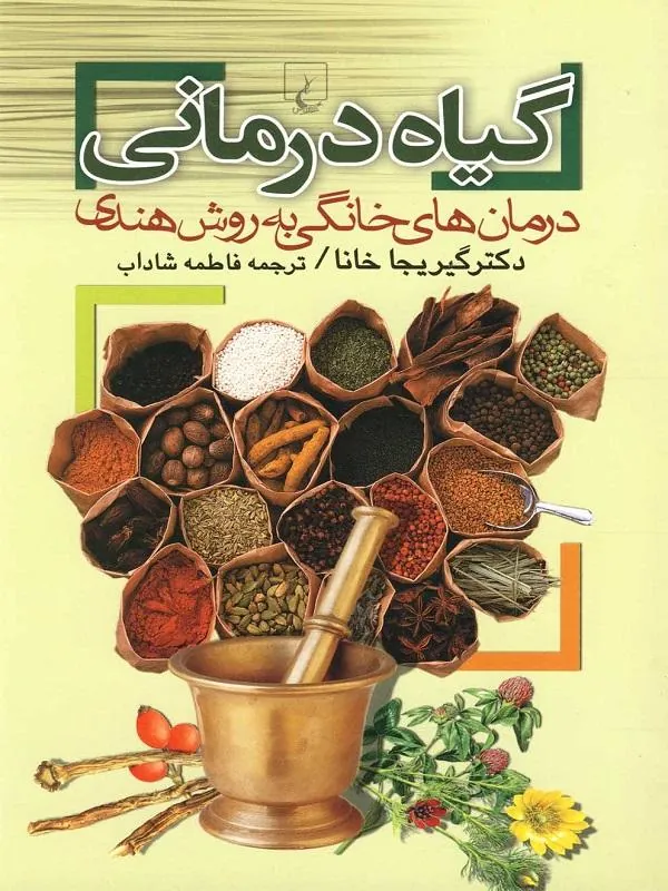 گیاه درمانی