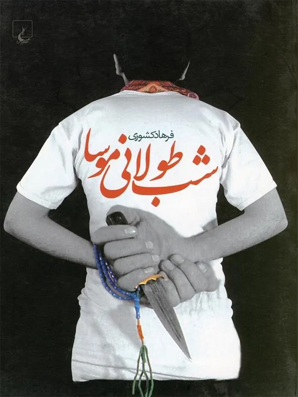 شب طولانی موسا