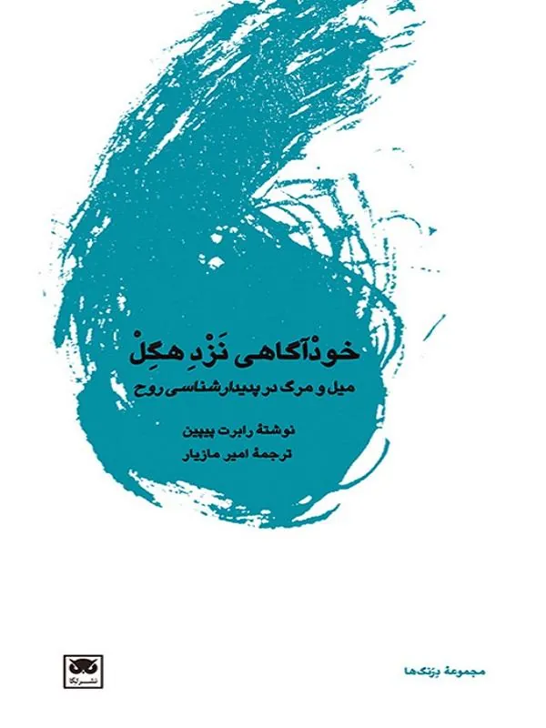 خودآگاهی نزد هگل