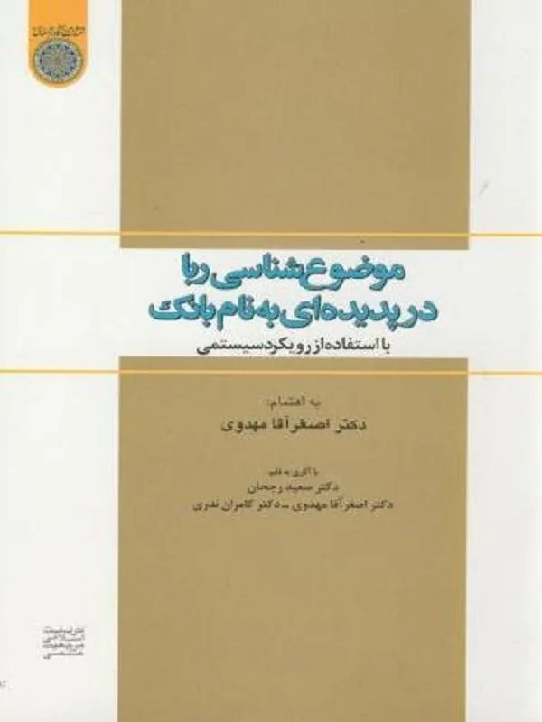 موضوع شناسی ربا در پدیده ای به نام بانک