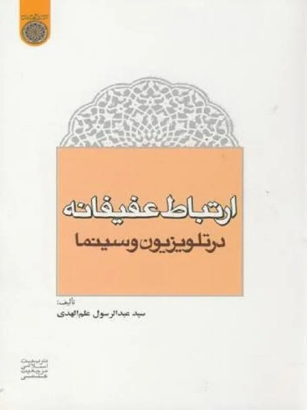 ارتباط عفیفانه در تلوزیون و سینما