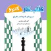 کتاب تمرین های قدم به قدم شطرنج کتاب کار گام 6 نشر شباهنگ
