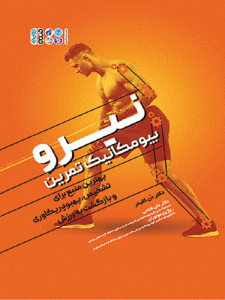 نیرو بیومکانیک تمرین
