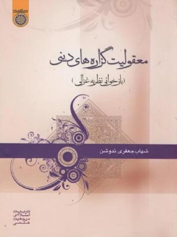 معقولیت گزاره های دینی