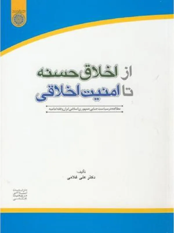 از اخلاق حسنه تا امنیت اخلاقی