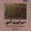 330335 کتاب امپراتوری آشور