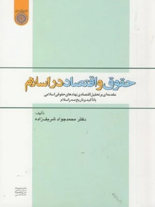 حقوق و اقتصاد در اسلام