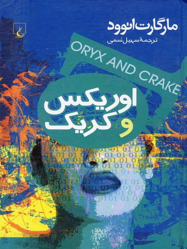 اوریکس و کریک
