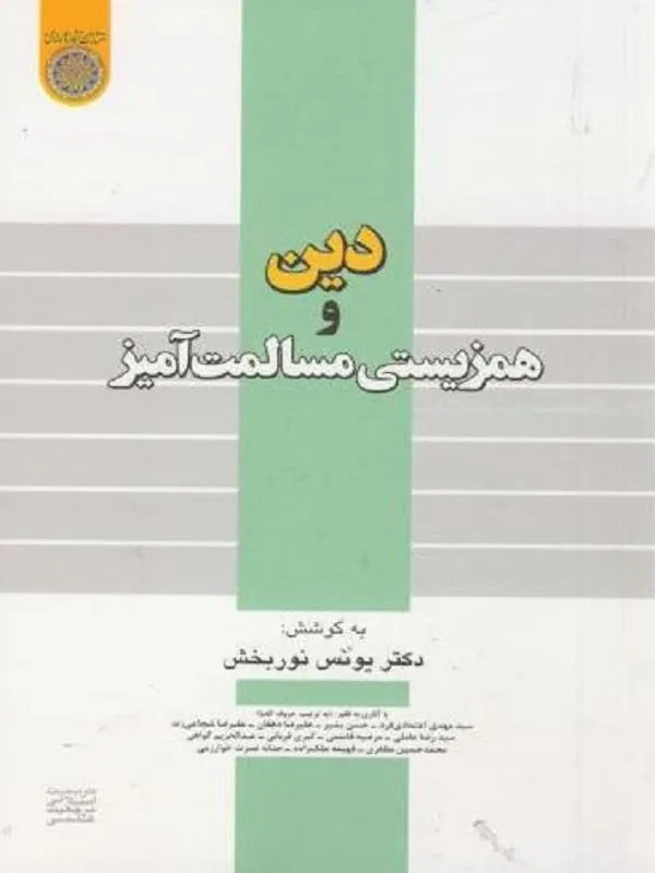 دین و همزیستی مسالمت آمیز