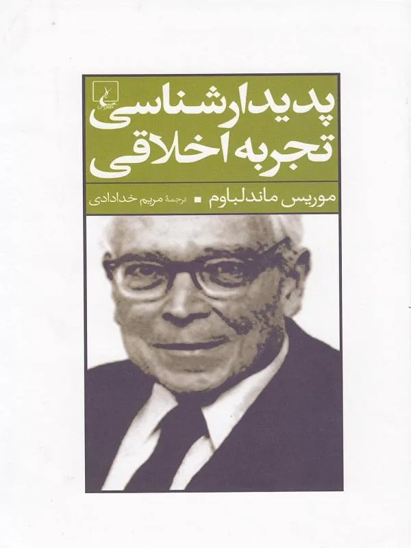 پدیدارشناسی تجربه اخلاقی