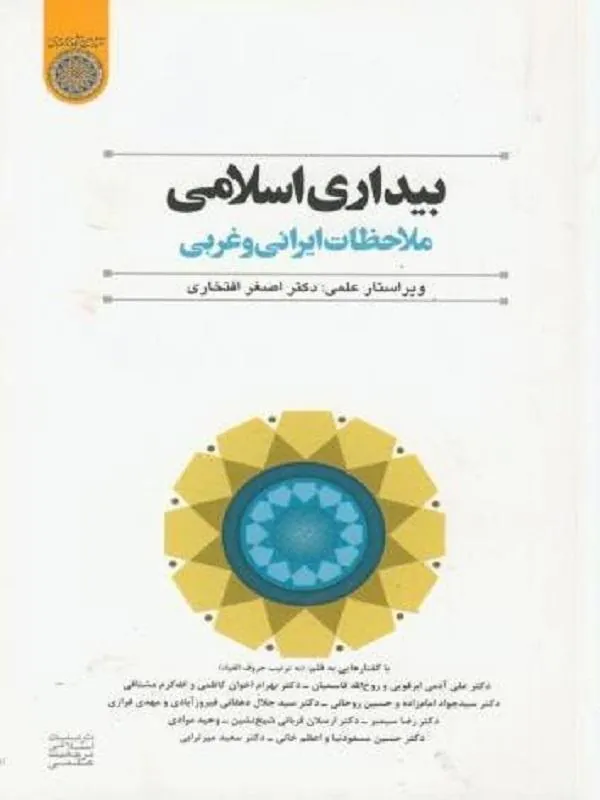 بیداری اسلامی ملاحظات ایرانی و غربی
