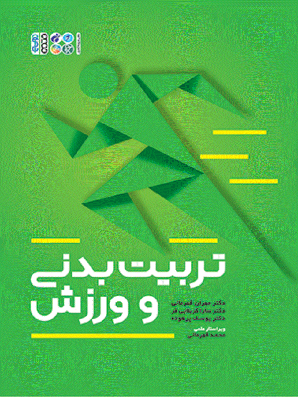 تربیت بدنی و ورزش