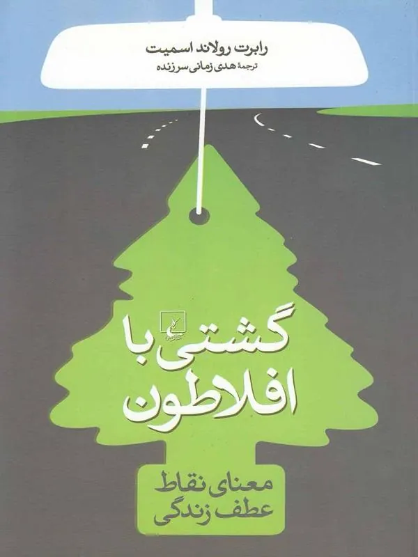 گشتی با افلاطون