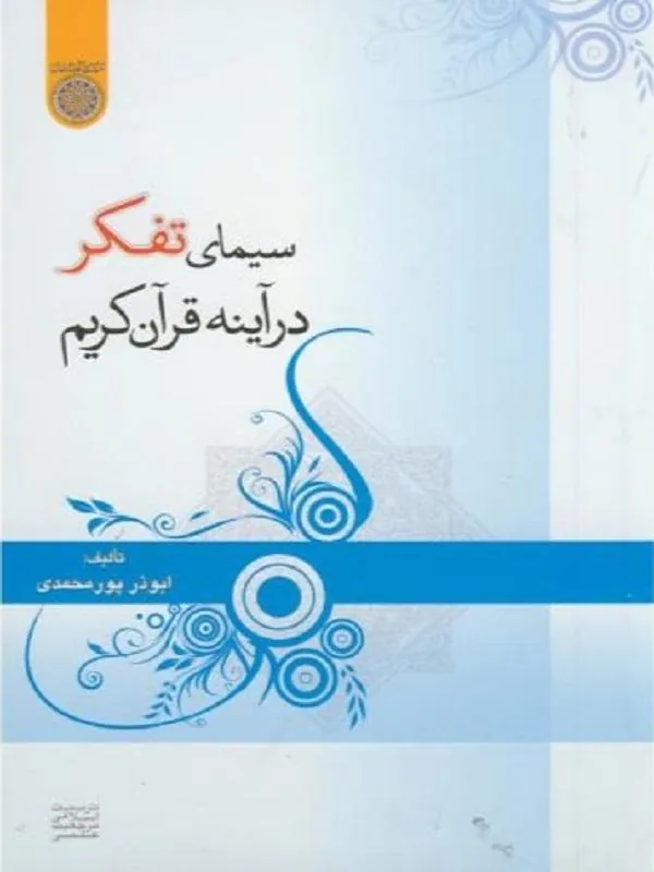 سیمای تفکر در آیینه قرآن کریم