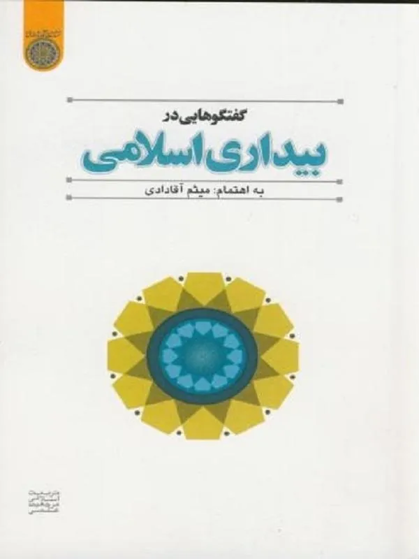گفتگوهایی در بیداری اسلامی