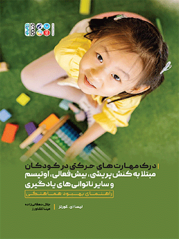 درک مهارت‌های حرکتی در کودکان مبتلا به کنش‌پریشی، بیش‌فعالی، اوتیسم و سایر ناتوانی‌های یادگیری