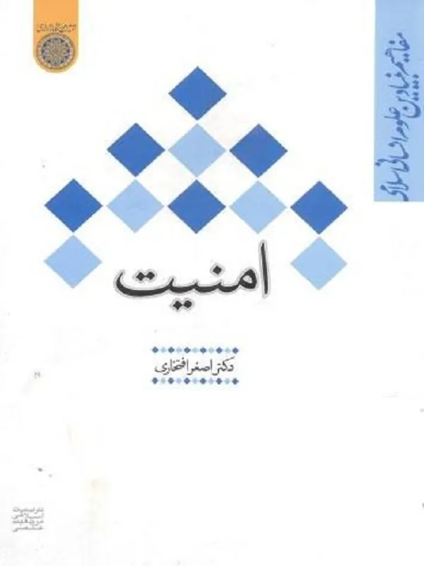 امنیت