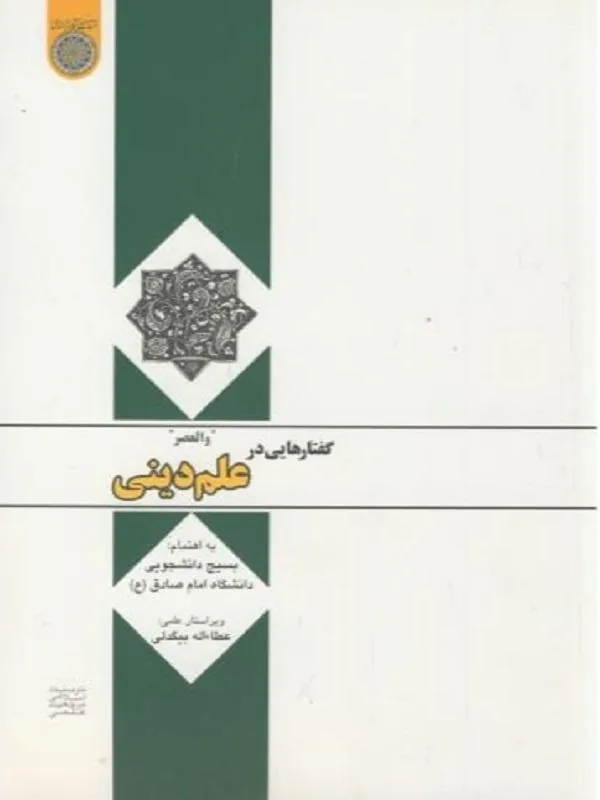 گفتارهایی در علم دینی