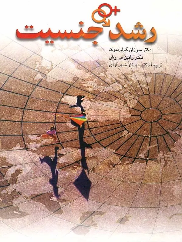 رشد جنسیت