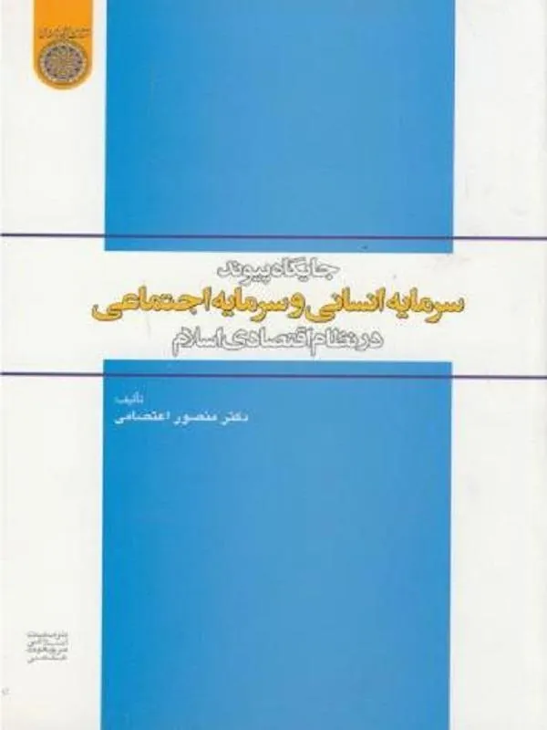 جایگاه پیوند سرمایه انسانی و سرمایه اجتماعی در نظام اقتصادی اسلام