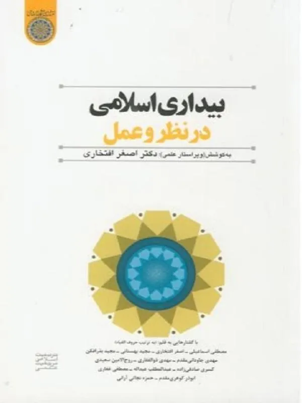 بیداری اسلامی در نظر و عمل