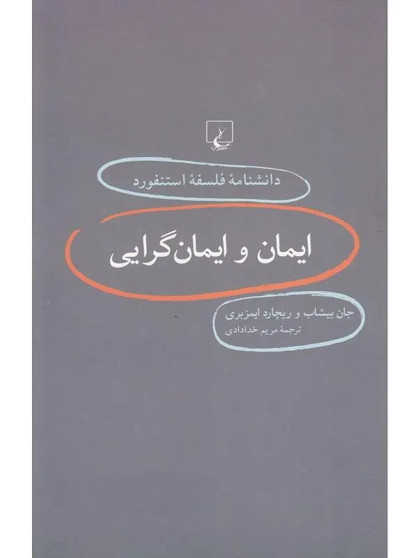 دانشنامه استنفورد: ایمانوایمانگرایی