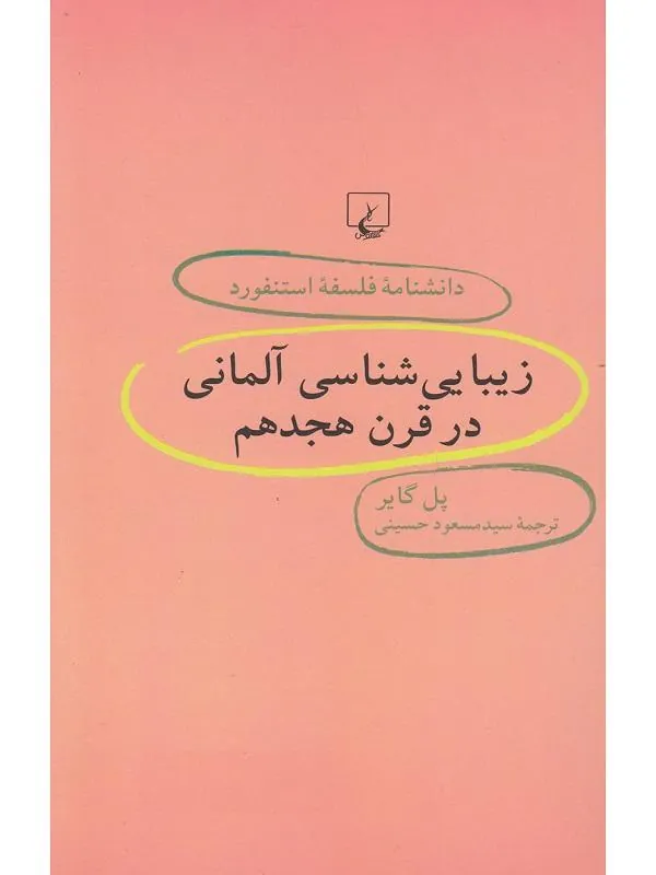 دانشنامه استنفورد: زیباییشناسیآلمانی